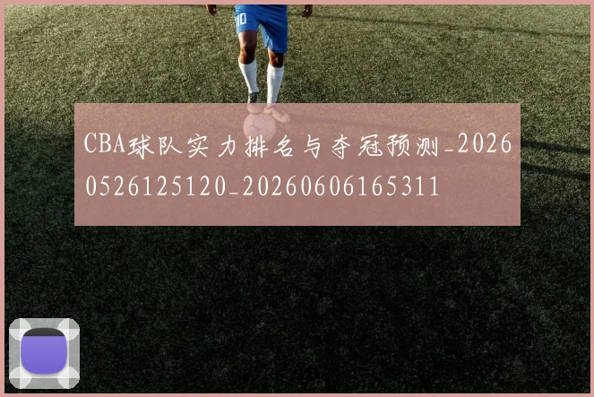 CBA球队实力排名与夺冠预测_20260526125120_20260606165311