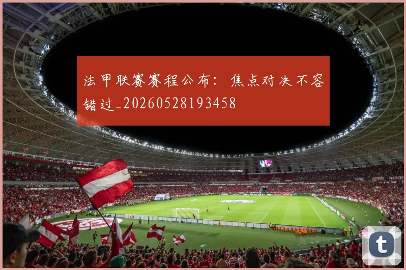 法甲联赛赛程公布：焦点对决不容错过_20260528193458