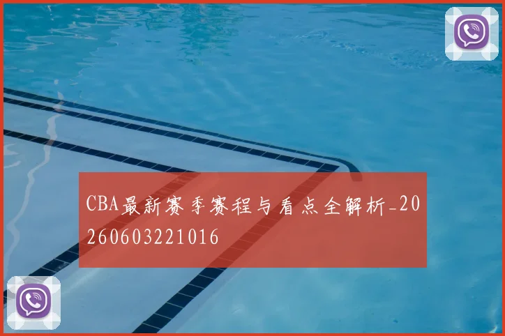 CBA最新赛季赛程与看点全解析_20260603221016