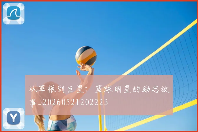 从草根到巨星:篮球明星的励志故事_20260521202223